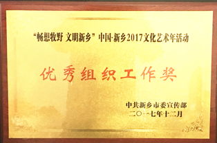 暢想牧野，文明新鄉——我校榮獲2017文化藝術年優秀組織工作獎