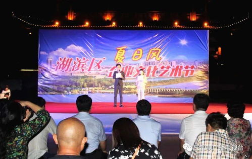 湖濱區夏日風文化藝術節暨頒獎晚會盛大啟幕，文化盛宴精彩紛呈