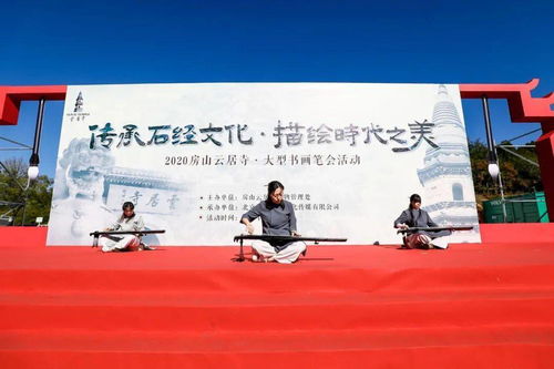 房山舉行大型筆會 以“美”為題創最美長卷 組織文化藝術交流活動