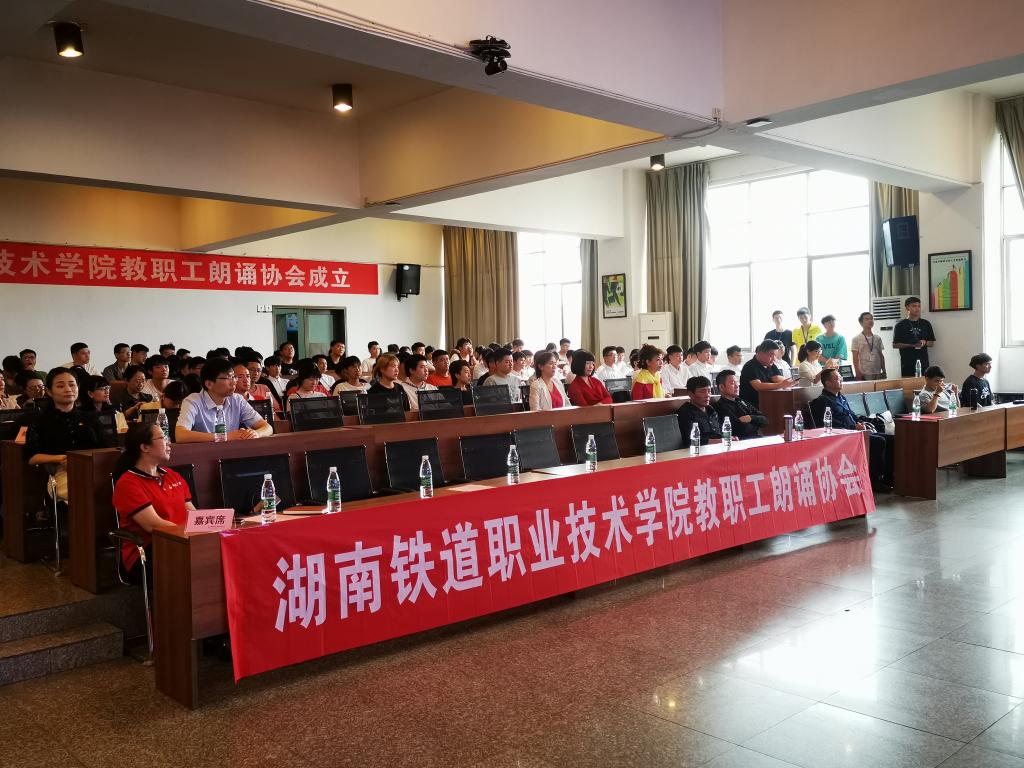 聲動鐵道，韻啟新程——熱烈慶祝湖南鐵道職業技術學院朗誦協會成立